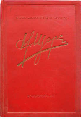 Герасимов Е.Н., Эрлих М.М. Николай Александрович Щорс. Боевой путь. [М.]: Государственное военное издательство НКО СССР, [1937].